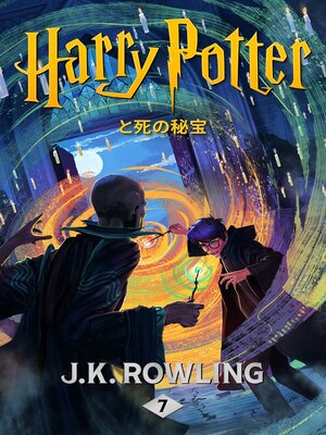 cover image of ハリー・ポッターと死の秘宝